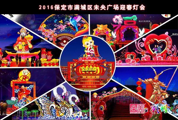 尚美彩燈承接2016年河北保定市滿城區迎春燈會